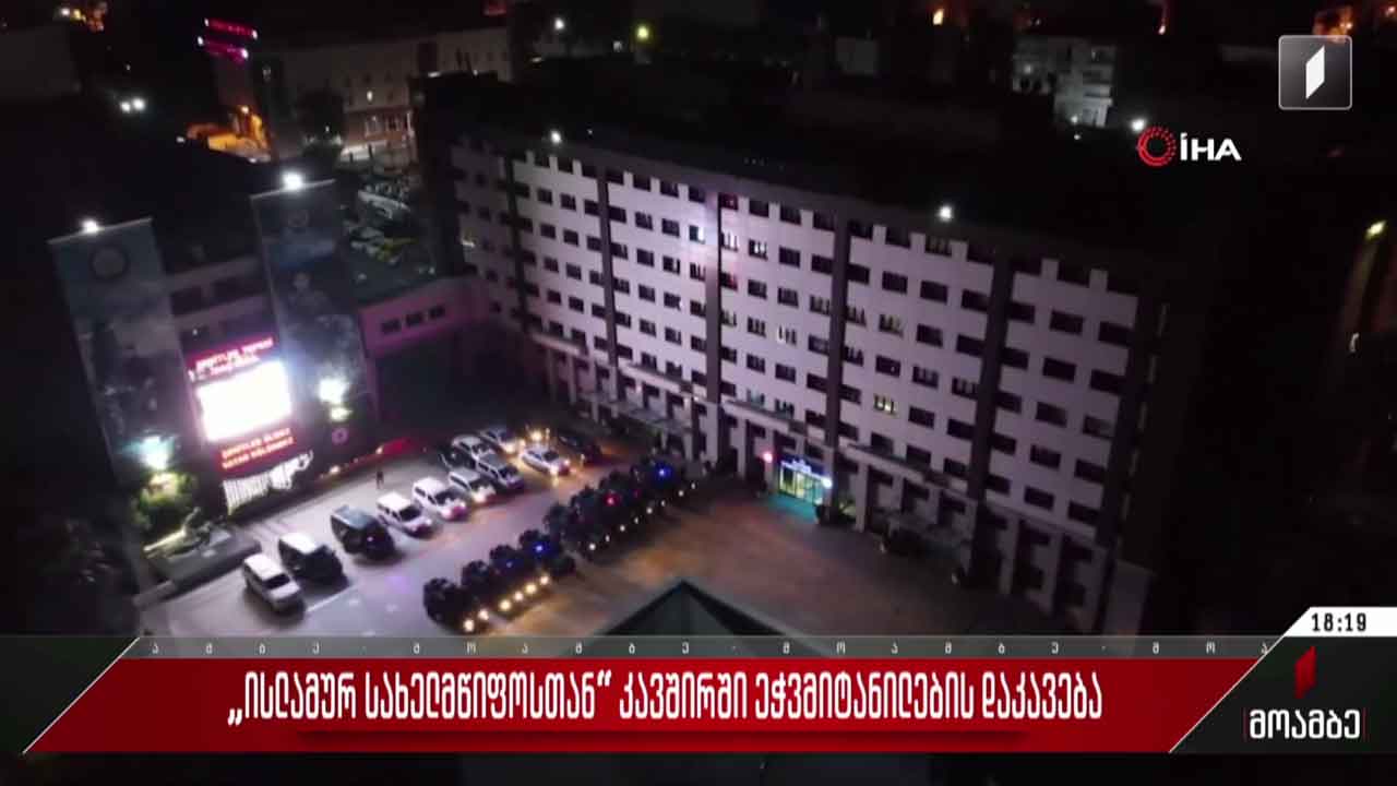 „ისლამურ სახელმწიფოსთან“კავშირში ეჭვმიტანილების დაკავება თურქეთში