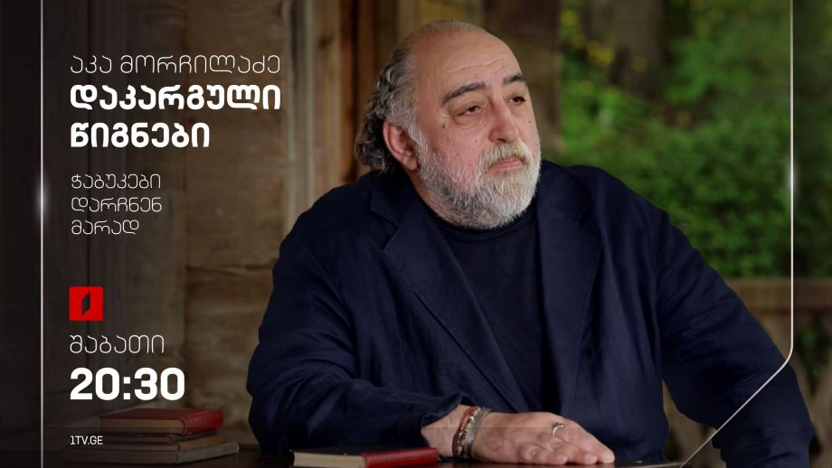 აკა მორჩილაძე „დაკარგული წიგნები“, ნიკა აგიაშვილის „ჭაბუკები დარჩნენ მარად“, 27 აპრილს, 20:30