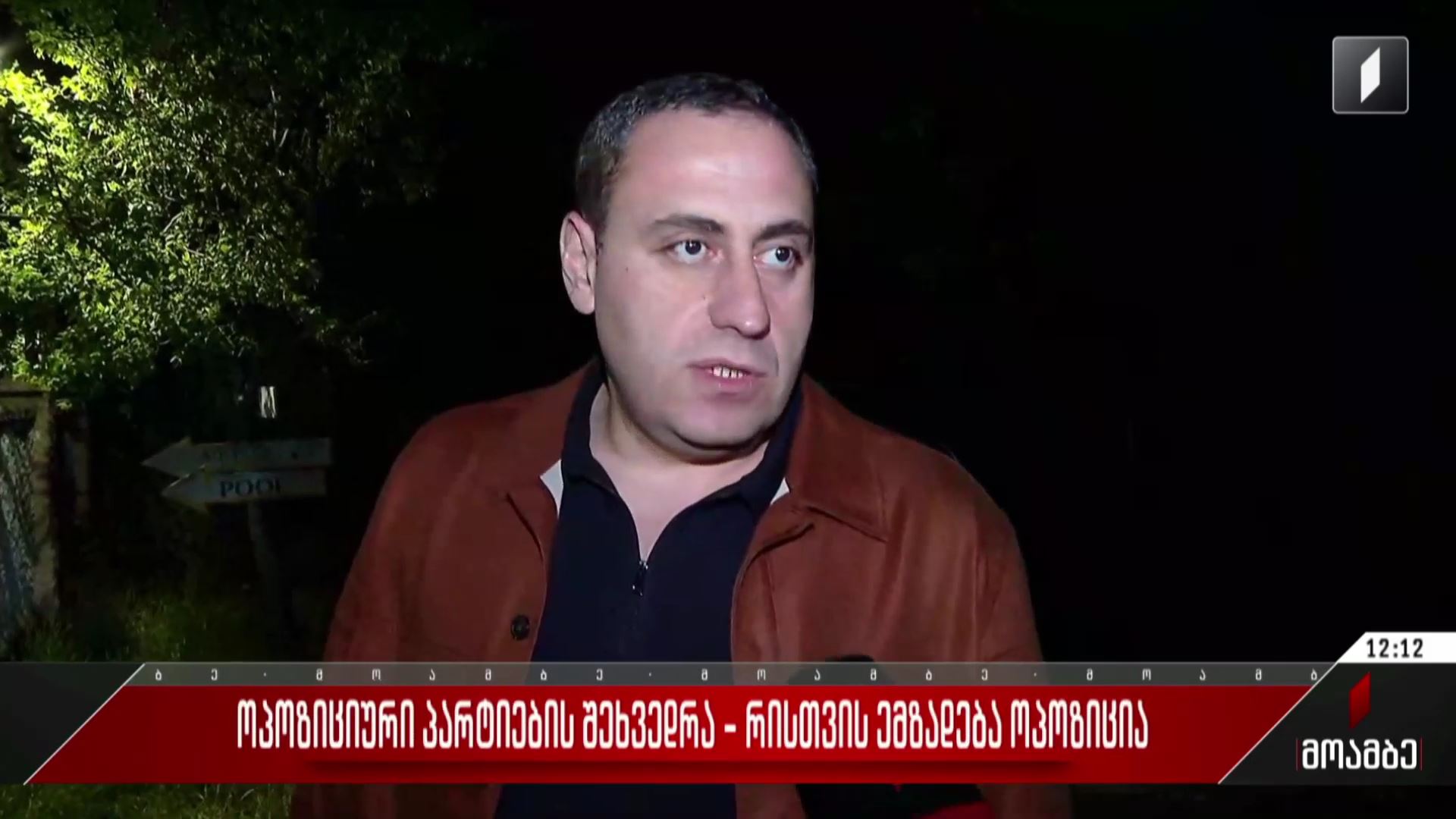 ოპოზიციური პარტიების შეხვედრა