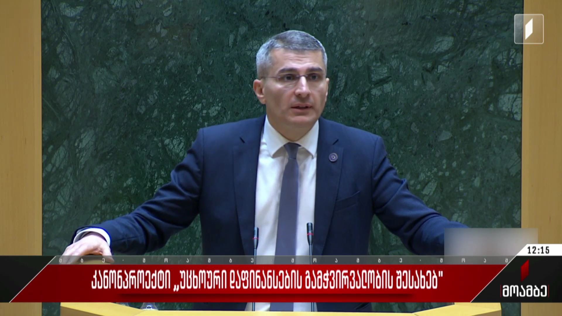 კანონპროექტი „უცხოური დაფინანსების გამჭვირვალობის შესახებ“