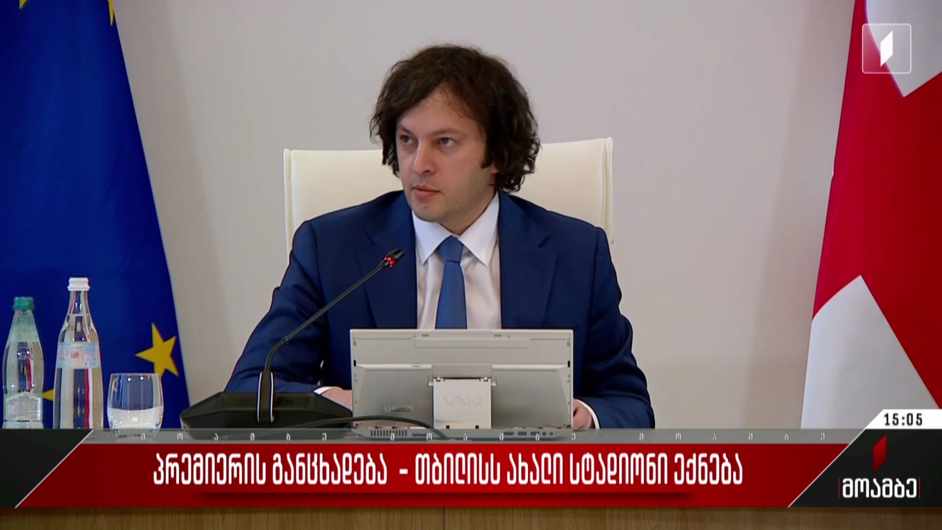 პრემიერის განცხადება - თბილისს ახალი სტადიონი ექნება