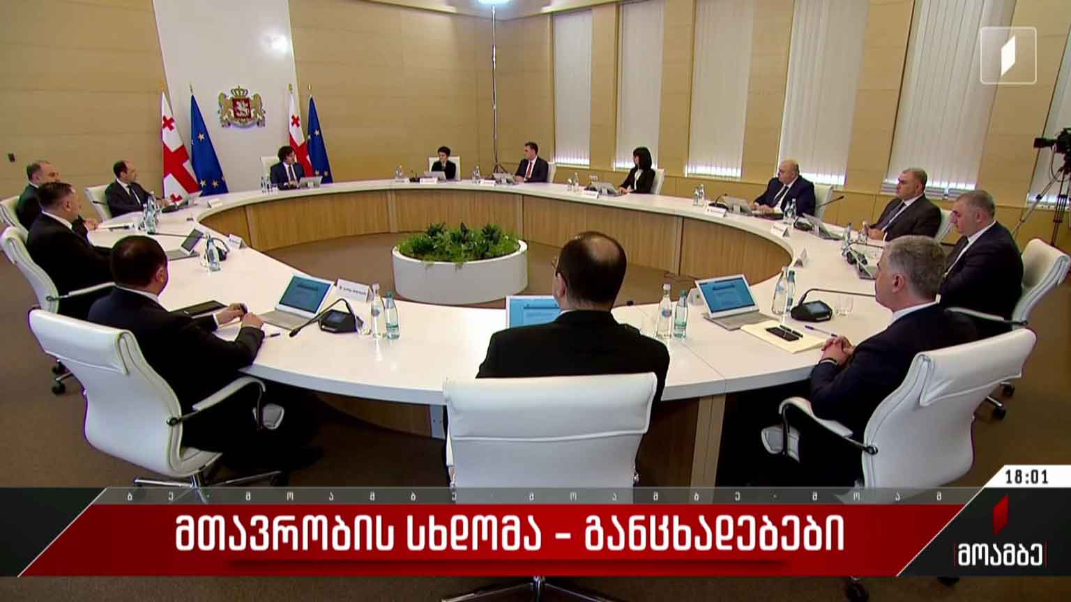 მთავრობის სხდომა - განცხადებები