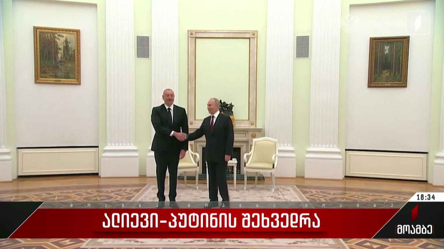 ალიევისა და პუტინის შეხვედრა
