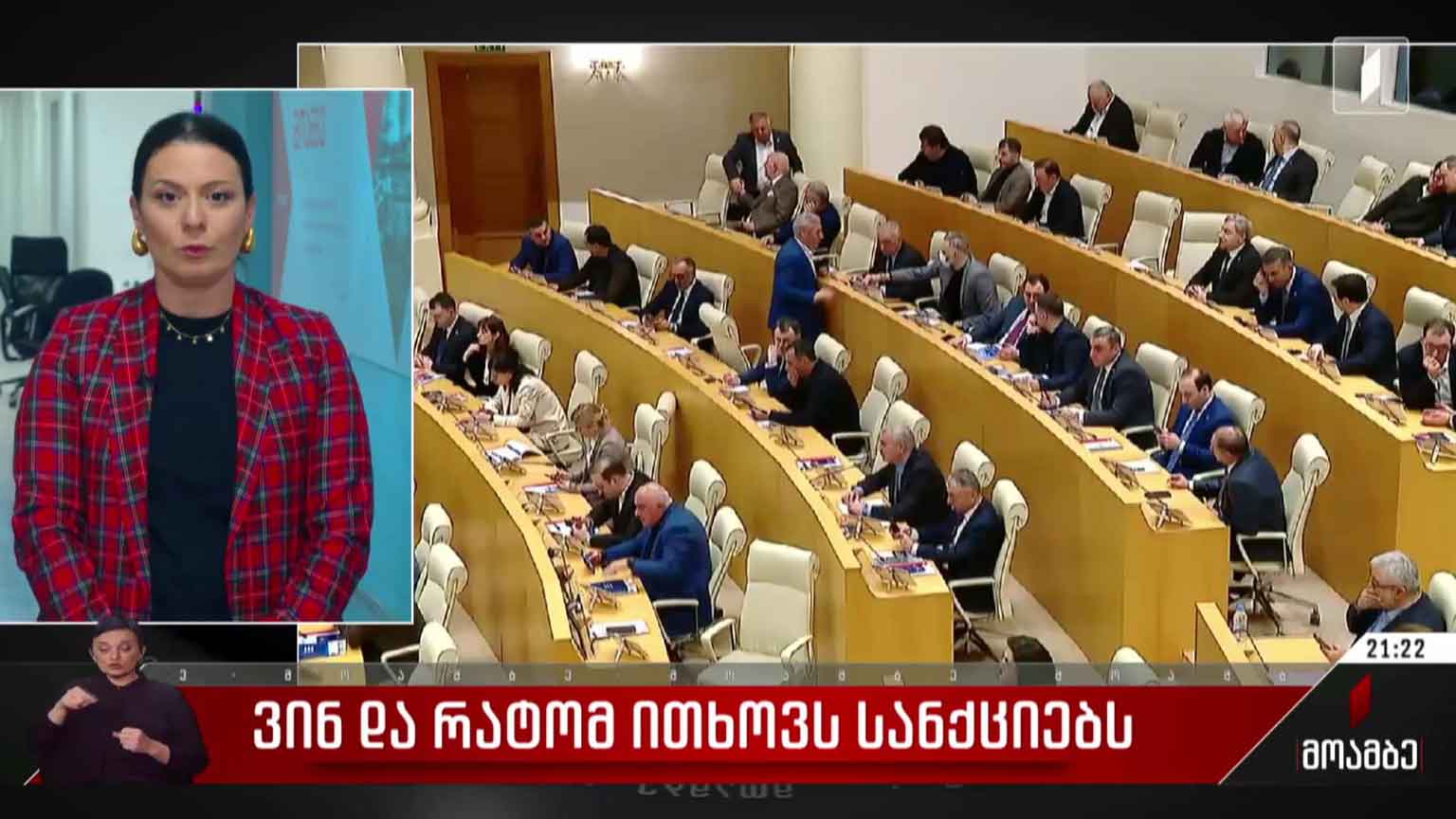 ვინ და რატომ ითხოვს სანქციებს