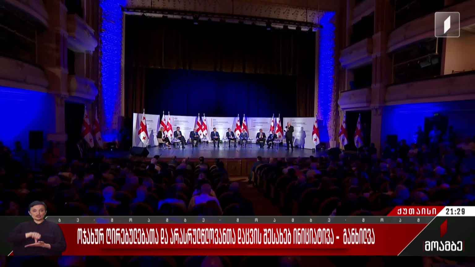 ოჯახურ ღირებულებათა და არასრულწლოვანთა დაცვის შესახებ ინიციატივა - განხილვა