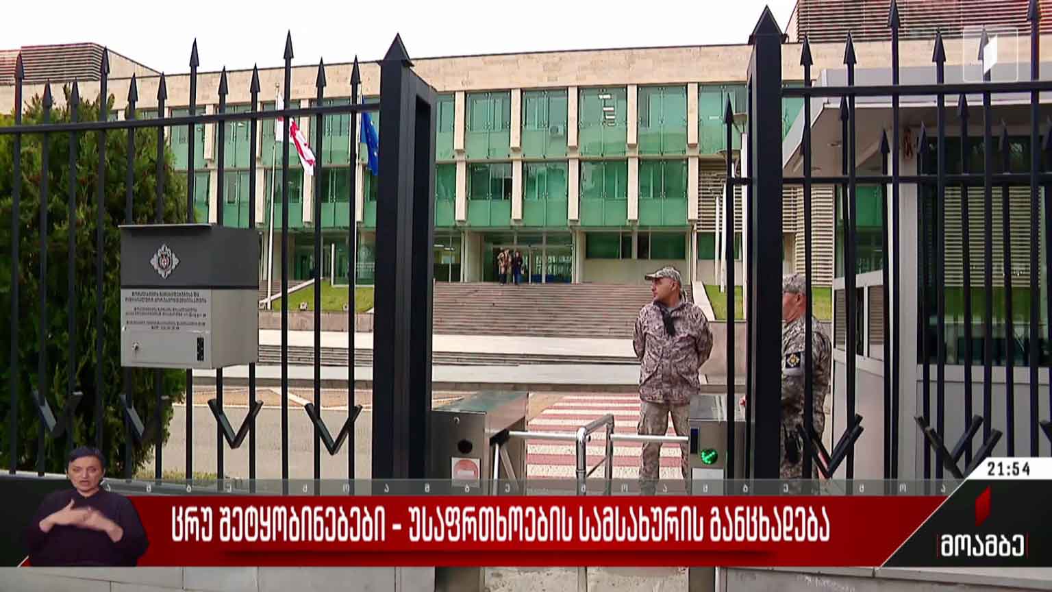 ცრუ შეტყობინებები - უსაფრთხოების სამსახურის განცხადება
