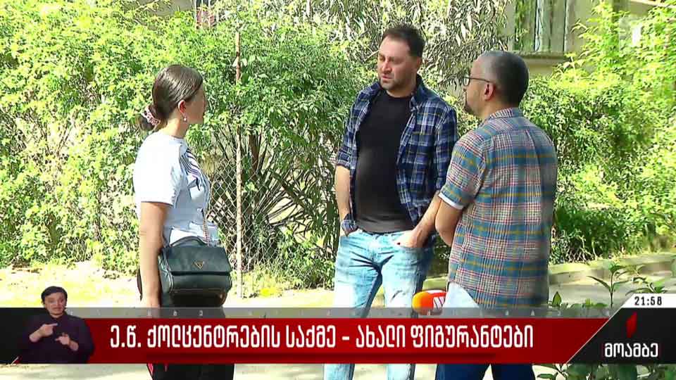 ე.წ. ქოლცენტრების საქმე - ახალი ფიგურანტები