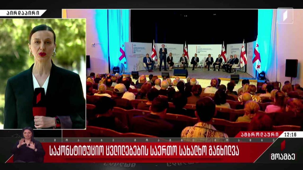 საკონსტიტუციო ცვლილებების საერთო სახალხო განხილვა