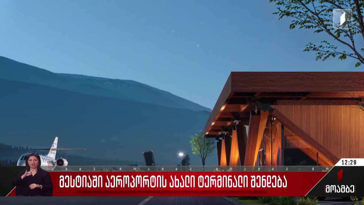 მესტიაში აეროპორტის ახალი ტერმინალი აშენდება