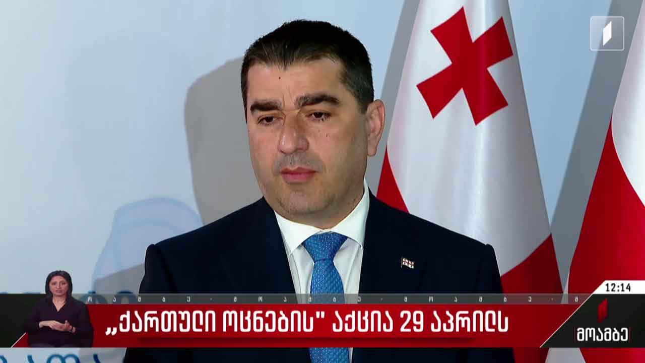 „ქართული ოცნების“ აქცია 29 აპრილს