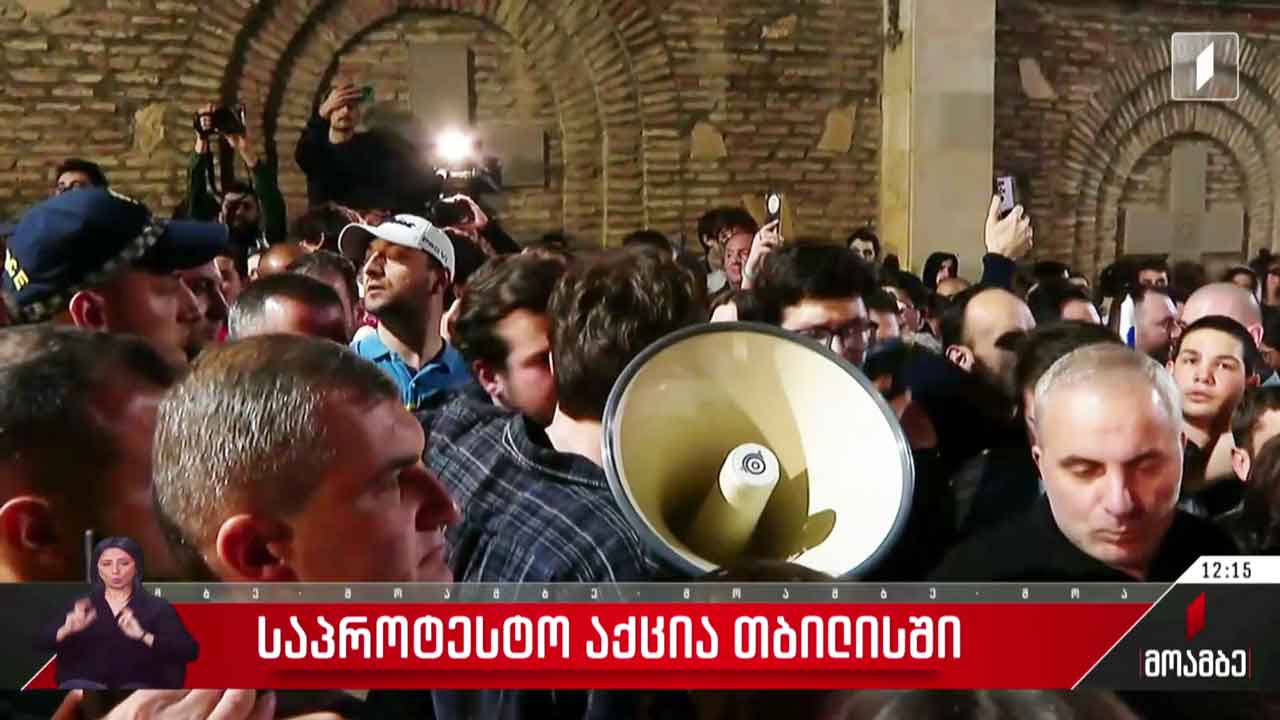 საპროტესტო აქცია თბილისში
