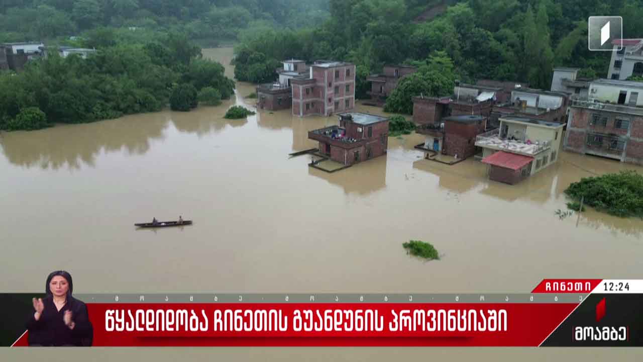 წყალდიდობა ჩინეთის გუანდუნის პროვინციაში