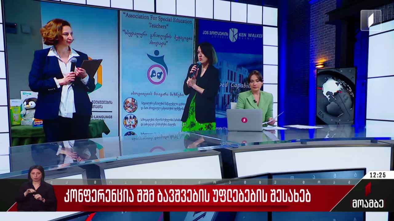 კონფერენცია შშმ ბავშვების უფლებების შესახებ