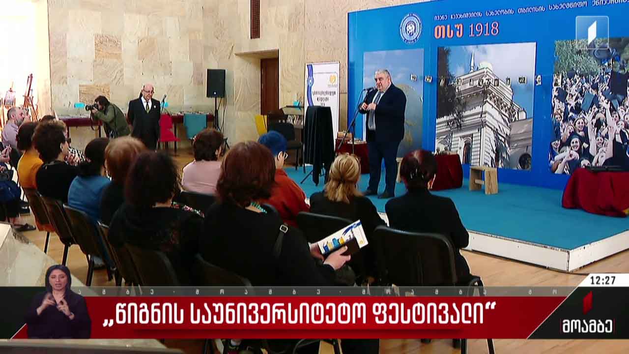 „წიგნის საუნივერსიტეტო ფესტივალი“