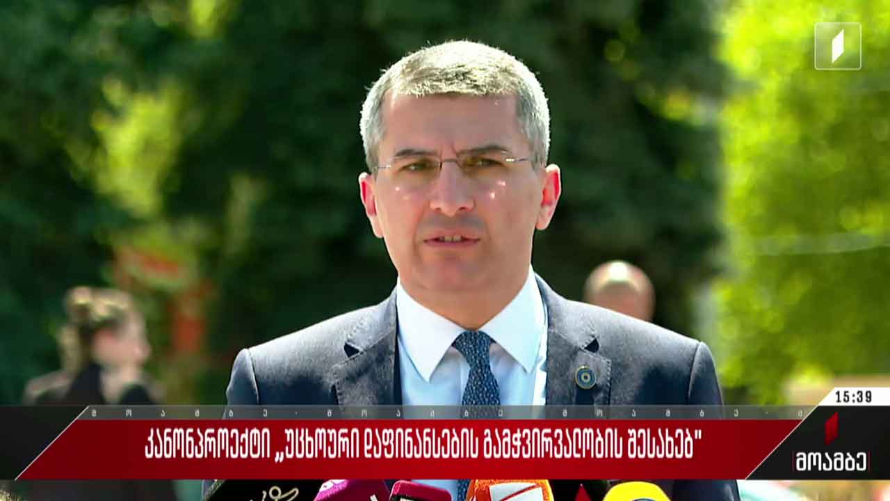 კანონპროექტი „უცხოური დაფინანსების გამჭვირვალობის შესახებ“