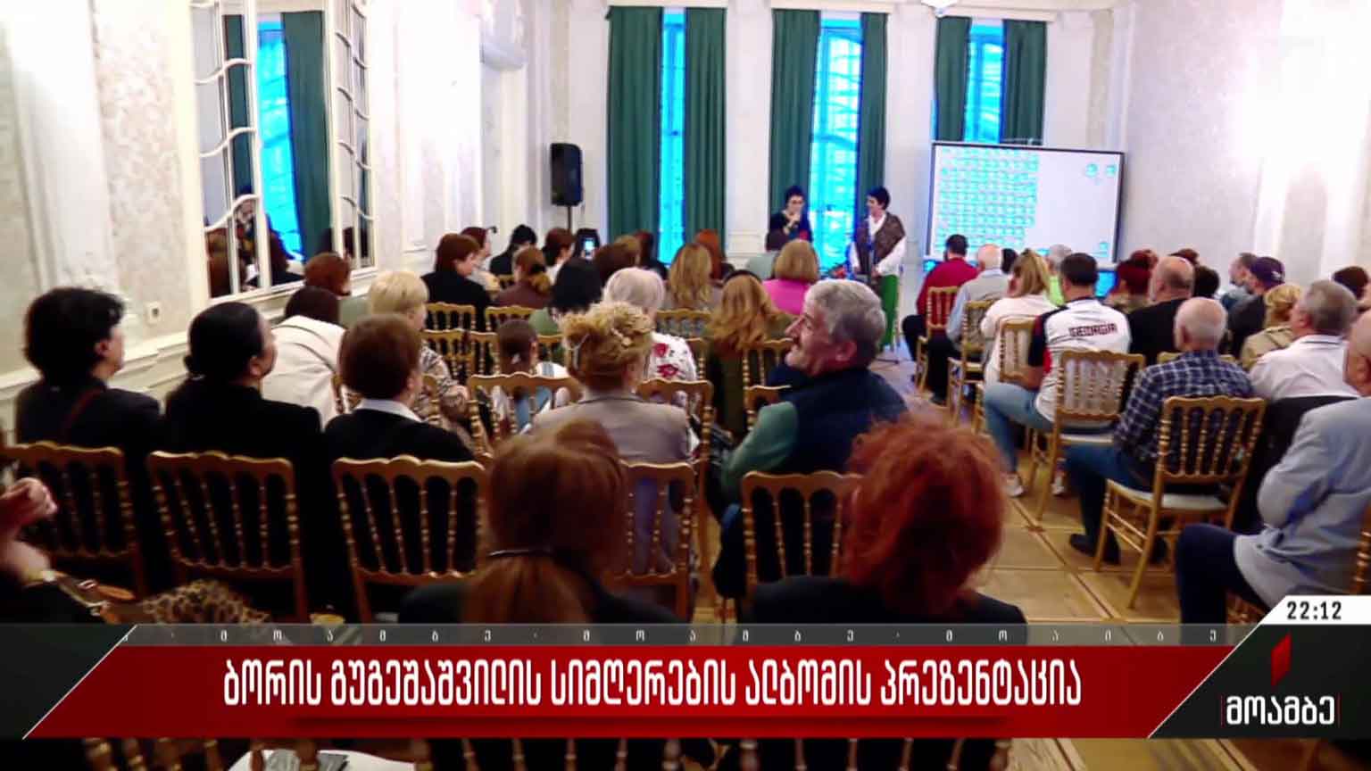 ბორის გუგეშაშვილის სიმღერების ალბომის პრეზენტაცია