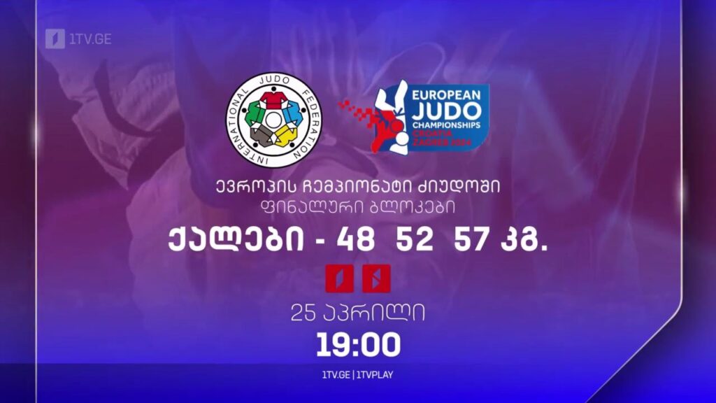ძიუდო. ევროპის ჩემპიონატი. ფინალური ბლოკი – ქალები 48, 52, 57 კგ. 25 აპრილი, 19:00