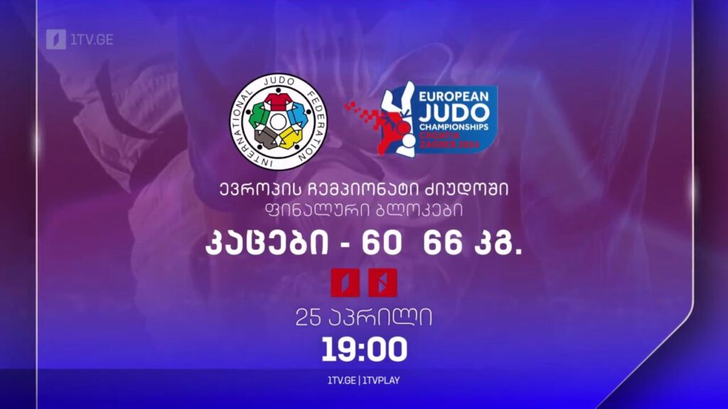 ძიუდო. ევროპის ჩემპიონატი. ფინალური ბლოკი – კაცები 60, 66 კგ. 25 აპრილი, 19:00