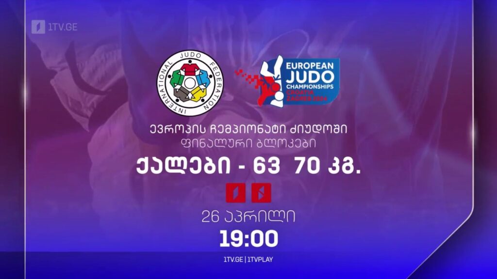 ძიუდო. ევროპის ჩემპიონატი. ფინალური ბლოკი – ქალები 63, 70 კგ. 26 აპრილი, 19:00