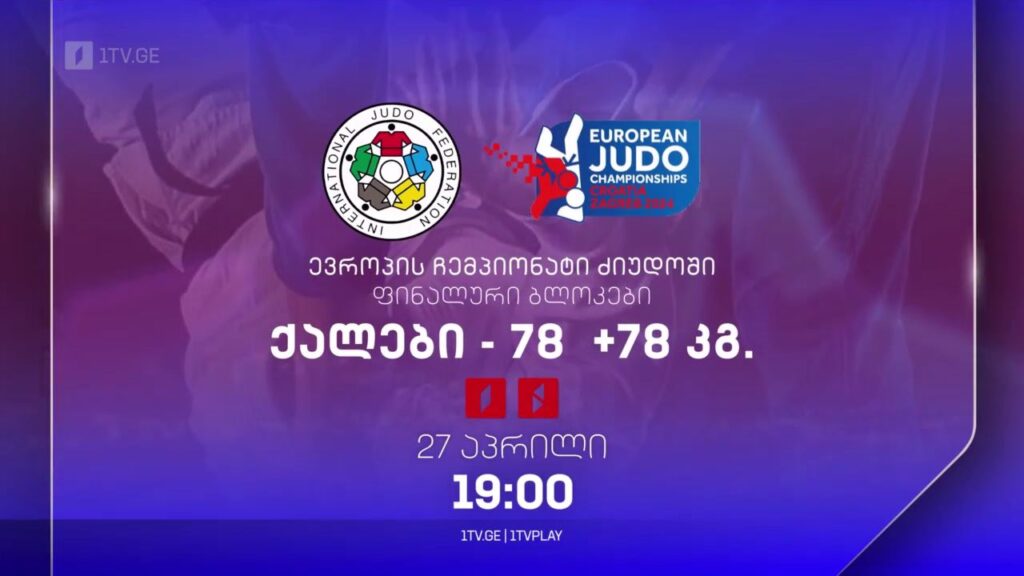 ძიუდო. ევროპის ჩემპიონატი. ფინალური ბლოკი – ქალები 78, +78 კგ. 27 აპრილი, 19:00