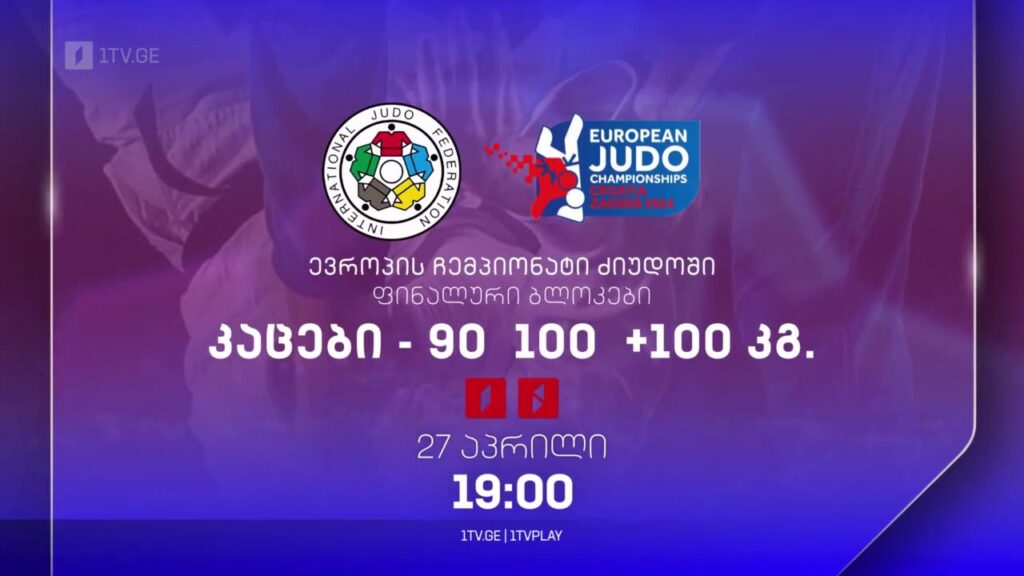ძიუდო. ევროპის ჩემპიონატი. ფინალური ბლოკი – კაცები 90, 100, +100 კგ. 27 აპრილი, 19:00
