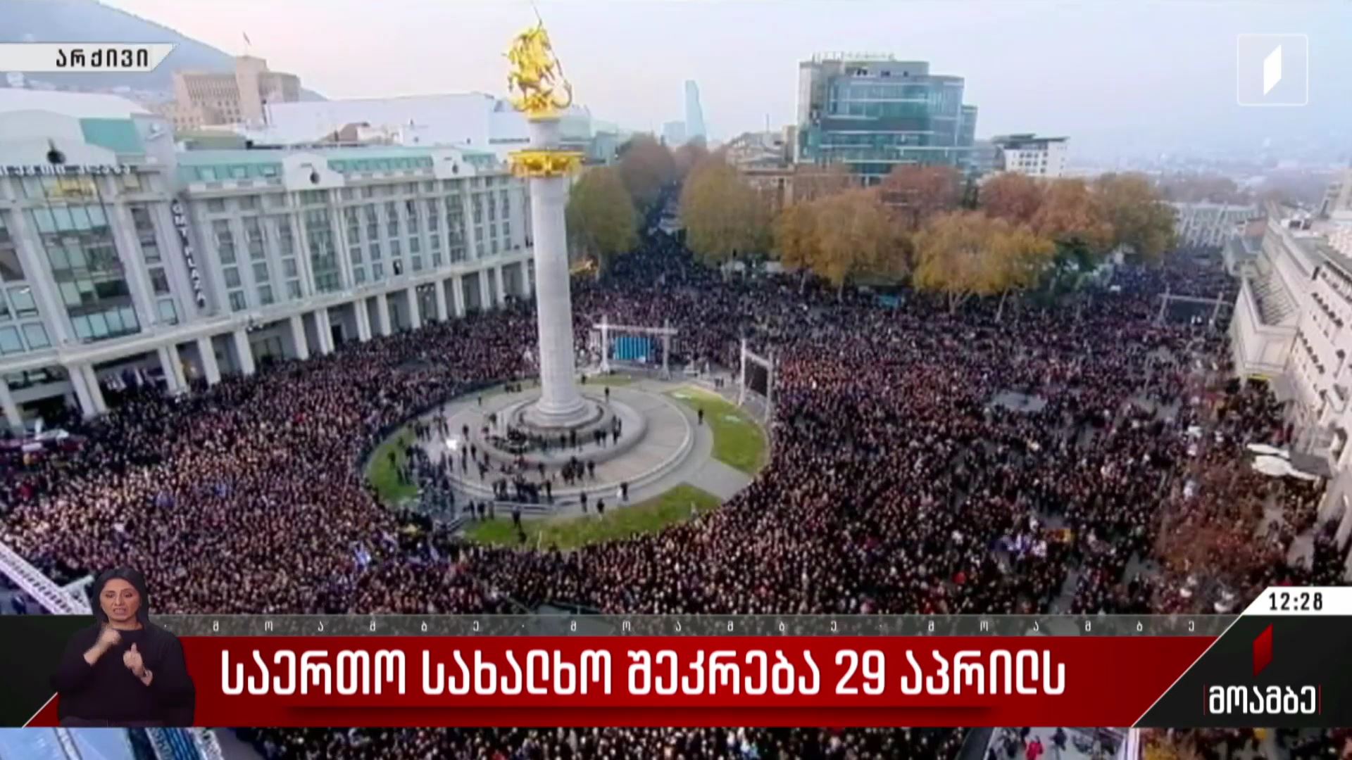 საერთო სახალხო შეკრება 29 აპრილს