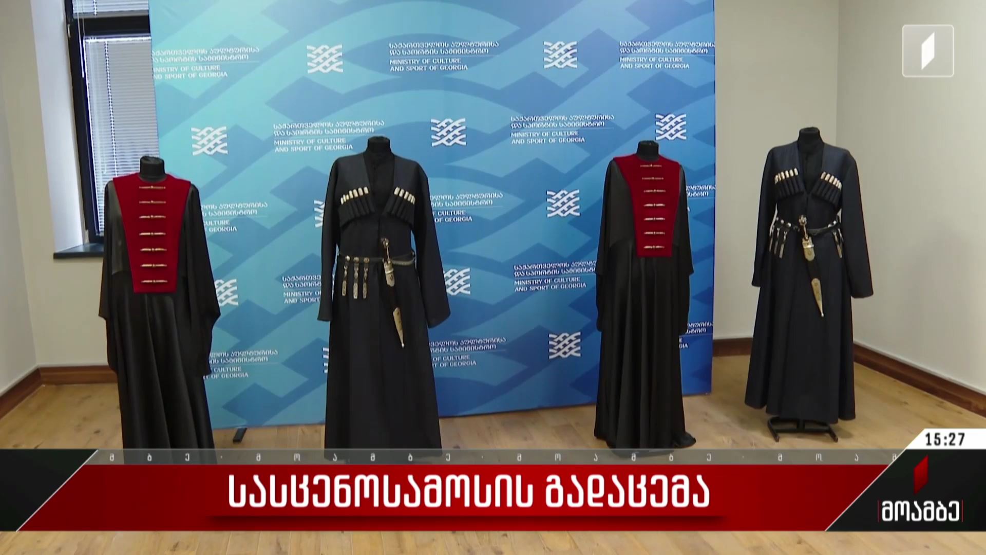სასცენო სამოსის გადაცემა