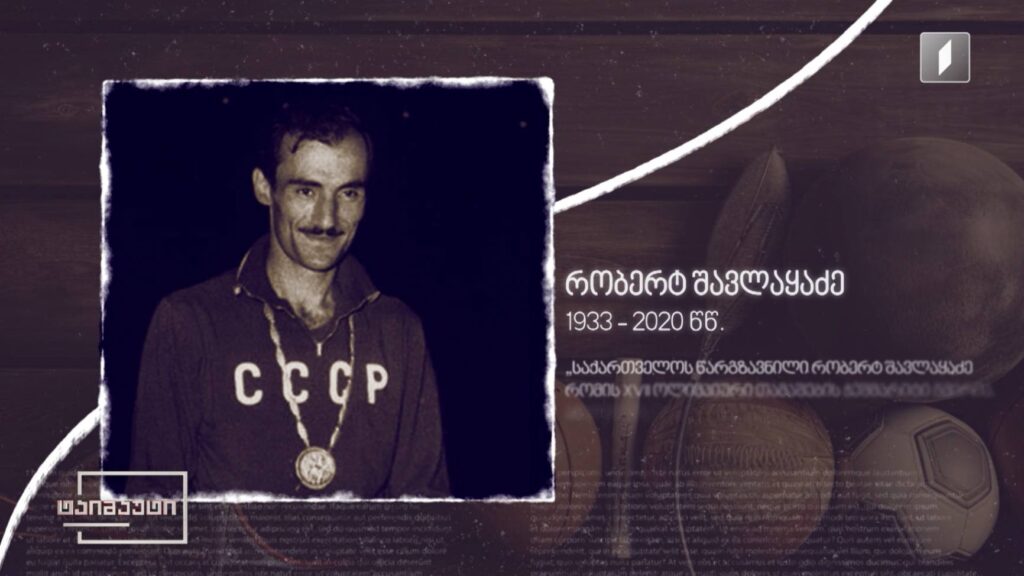 ქართველი ჩემპიონები – რობერტ შავლაყაძე #ტაიმაუტი