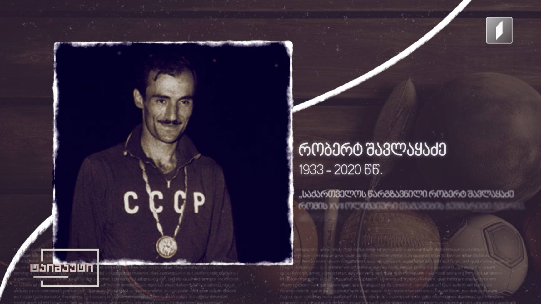 ქართველი ჩემპიონები - რობერტ შავლაყაძე #ტაიმაუტი