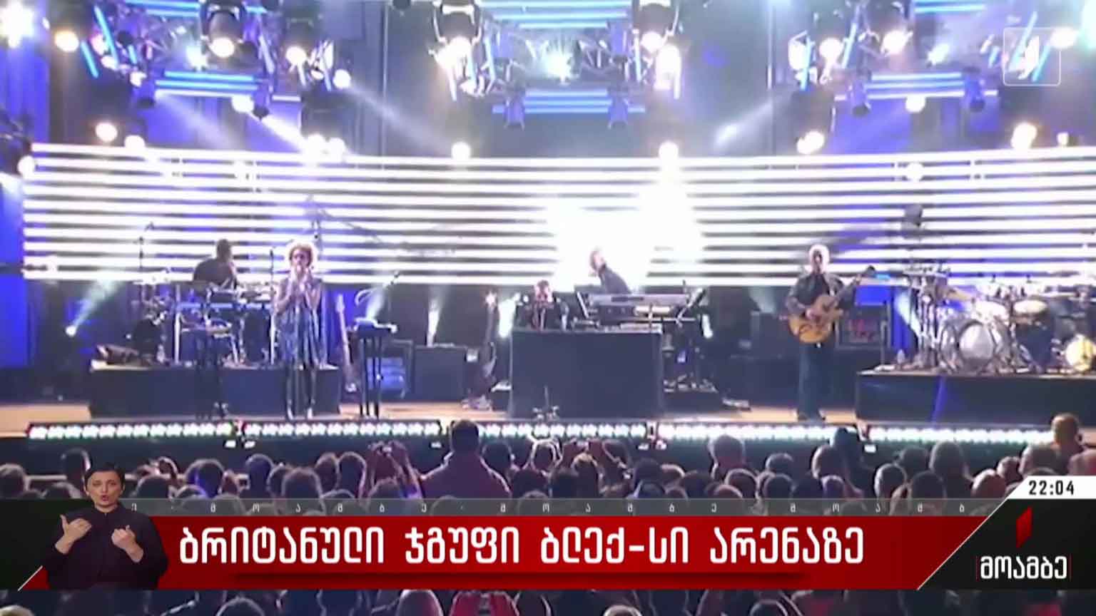 ბრიტანული ჯგუფი „ბლექ-სი არენაზე“