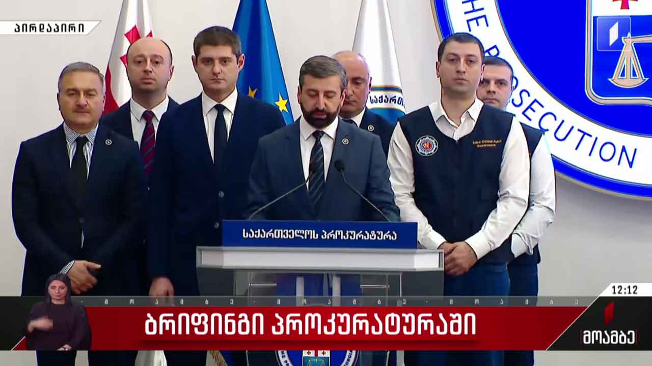 ბრიფინგი პროკურატურაში