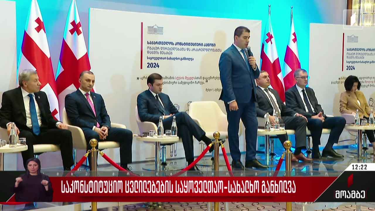 საკონსტიტუციო ცვლილებების საყოველთაო-სახალხო განხილვა