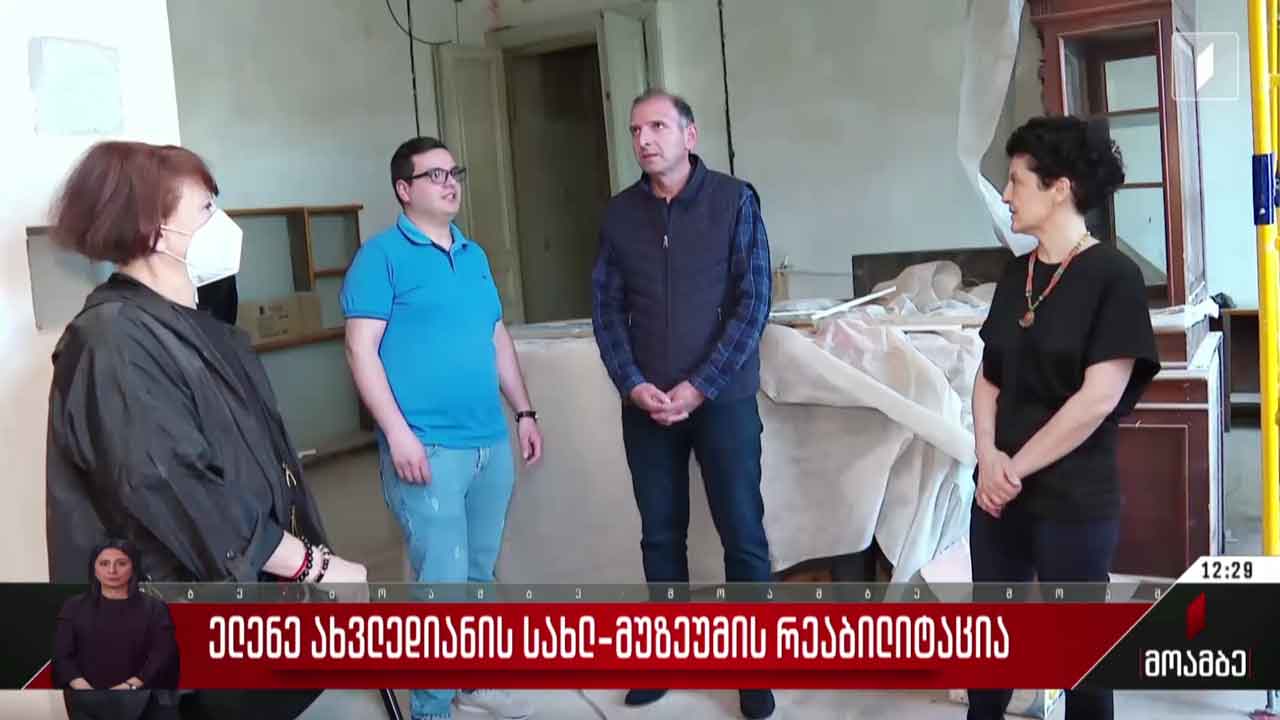 ელენე ახვლედიანის სახლ-მუზეუმის რეაბილიტაცია