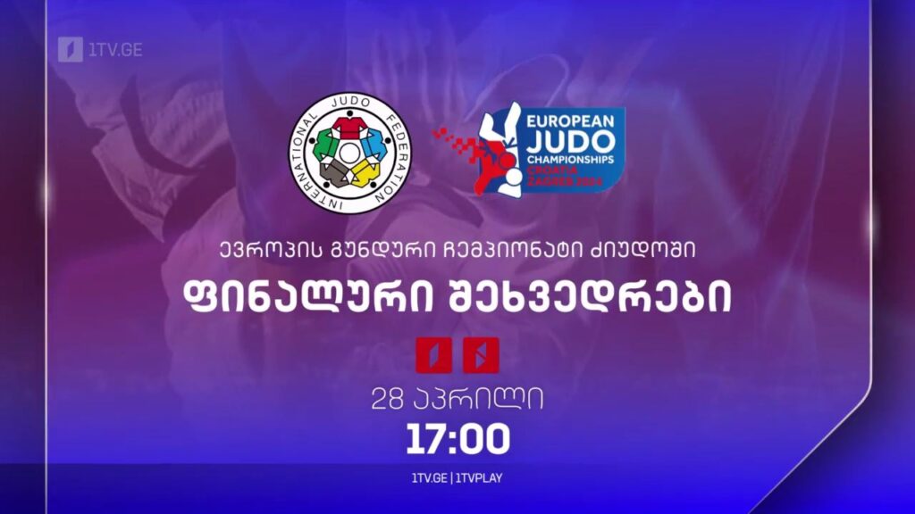 ძიუდო. ევროპის გუნდური ჩემპიონატი. ფინალური ბლოკი. 28 აპრილი, 17:00
