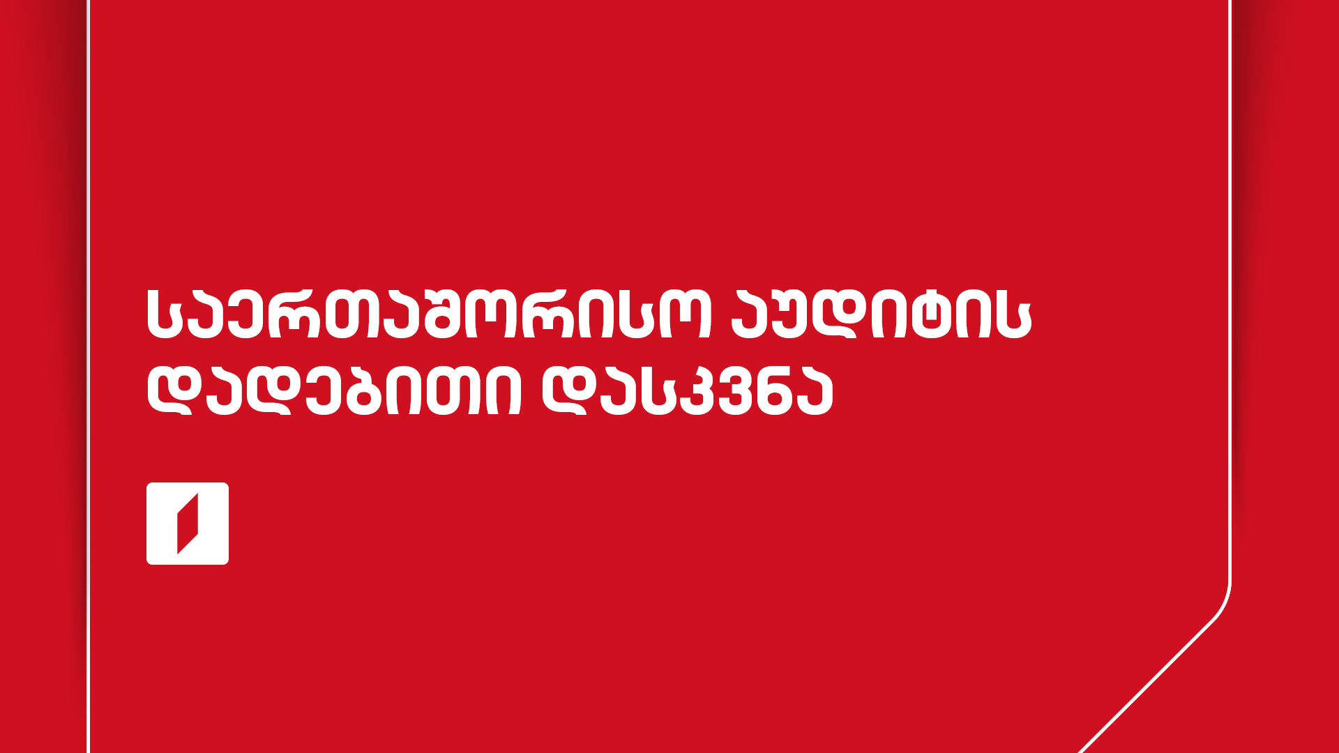 საერთაშორისო აუდიტის დადებითი დასკვნა საზოგადოებრივი მაუწყებლის ფინანსურ ანგარიშგებაზე