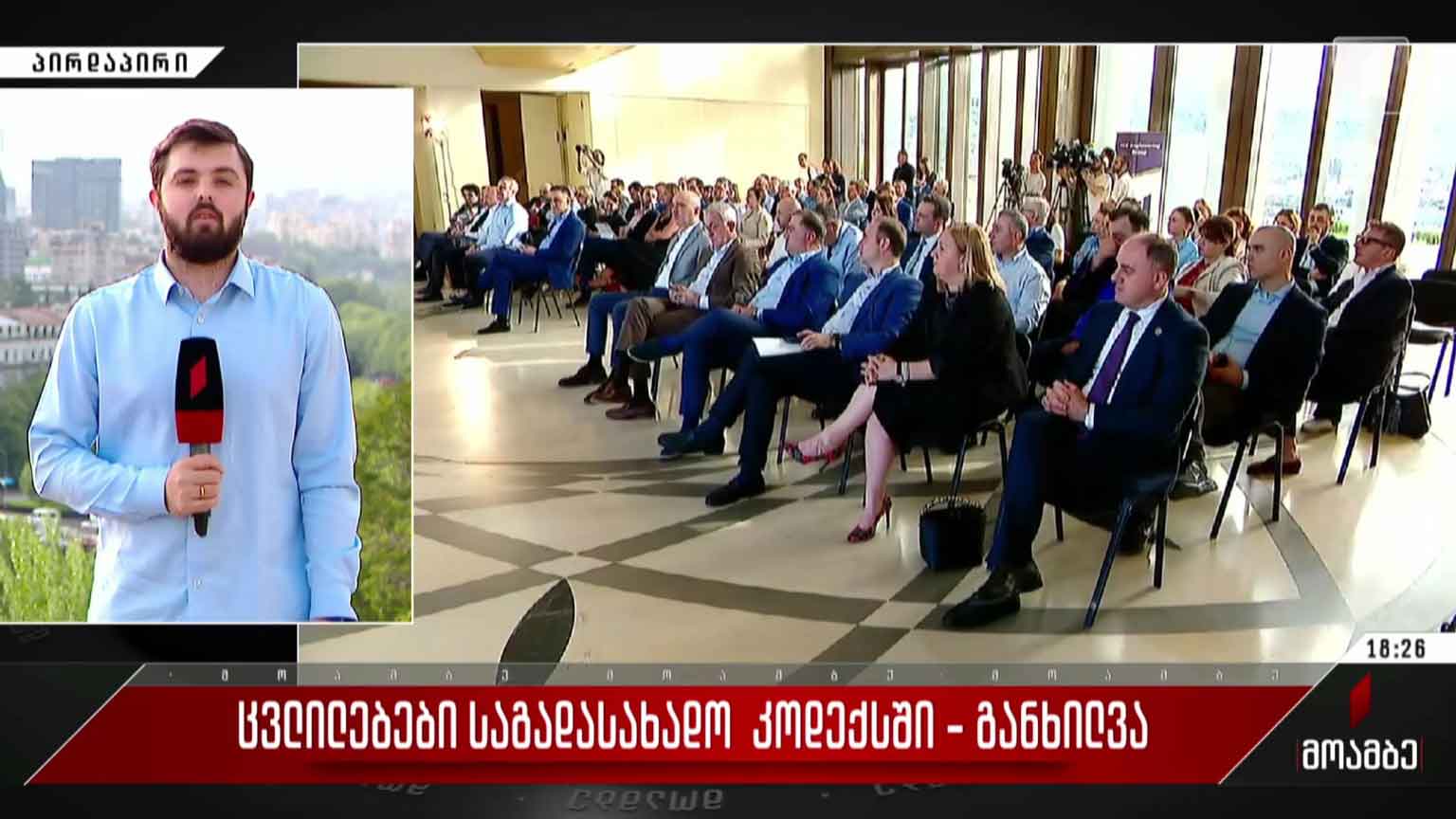 ცვლილებები საგადასახადო კოდექსში - განხილვა