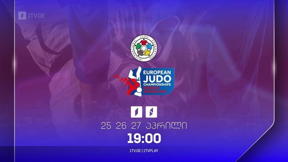 #ძიუდო ევროპის ჩემპიონატი. ზაგრები 2024 - ყველა რეპორტაჟი