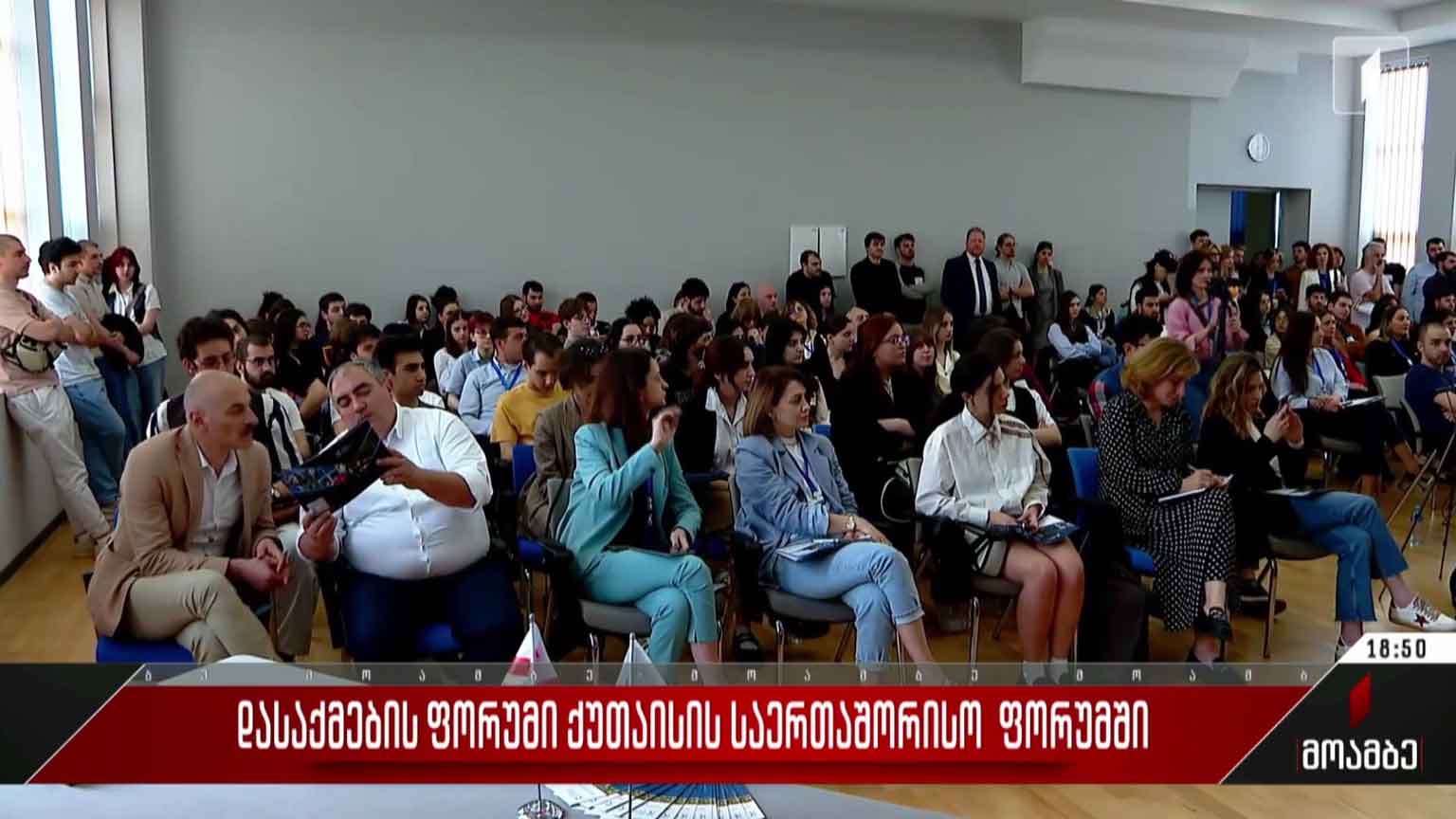 დასაქმების ფორუმი ქუთაისის საერთაშორისო ფორუმში