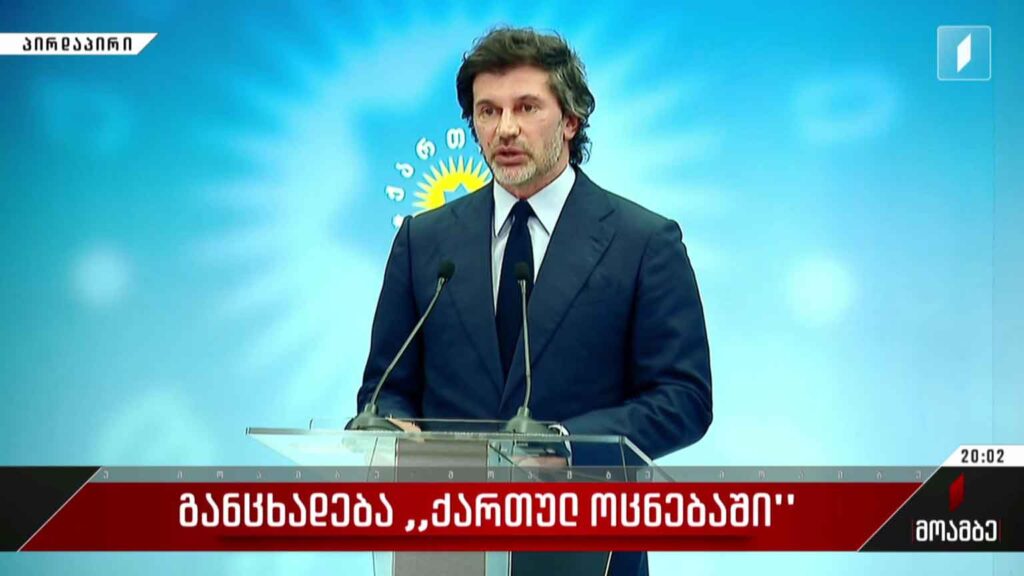 განცხადება „ქართულ ოცნებაში“