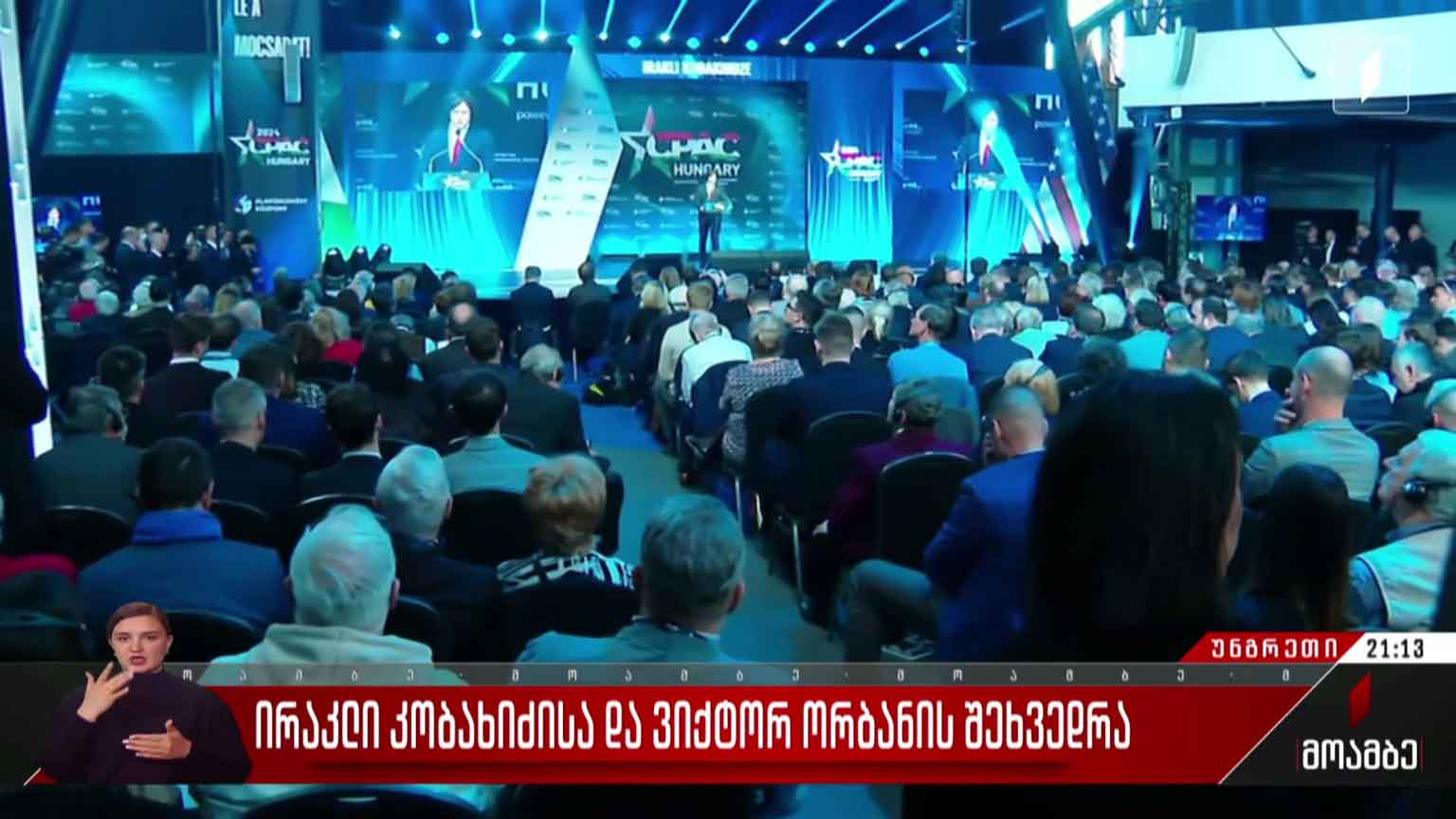 ირაკლი კობახიძისა და ვიქტორ ორბანის შეხვედრა