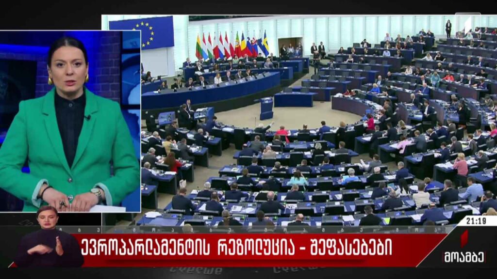 ევროპარლამენტის რეზოლუცია – შეფასებები