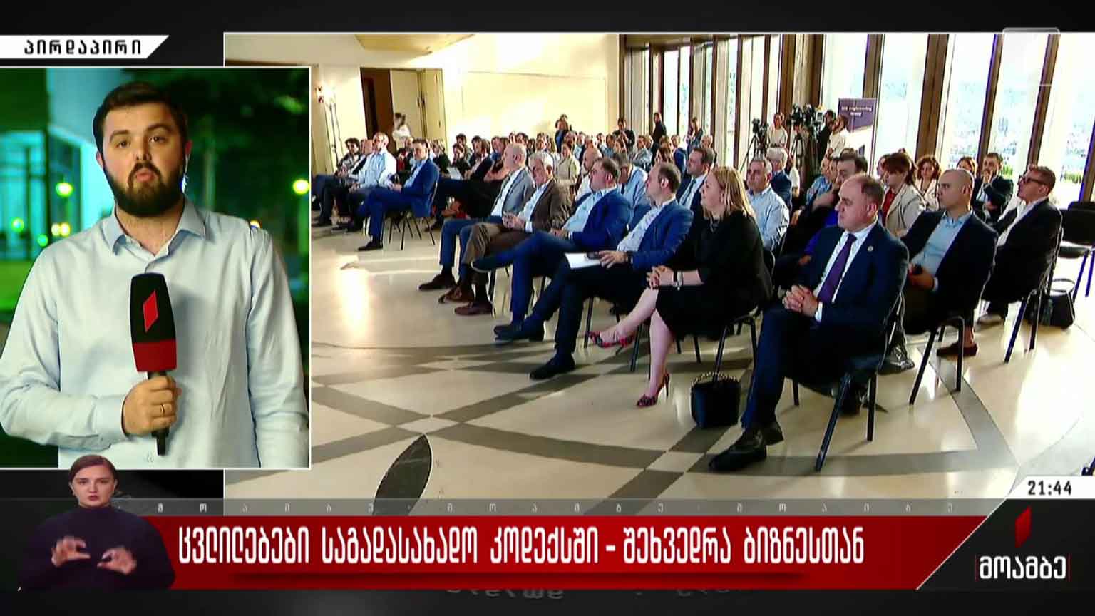 ცვლილებები საგადასახადო კოდექსში - შეხვედრა ბიზნესთან