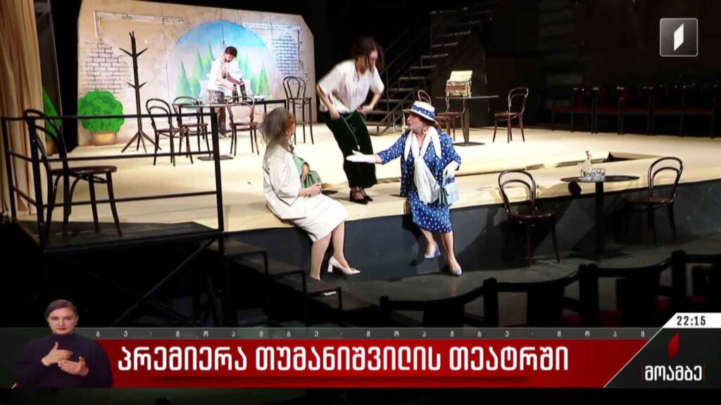 პრემიერა თუმანიშვილის თეატრში