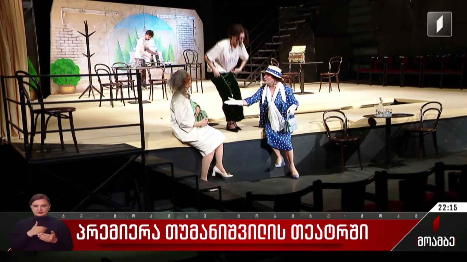 პრემიერა თუმანიშვილის თეატრში
