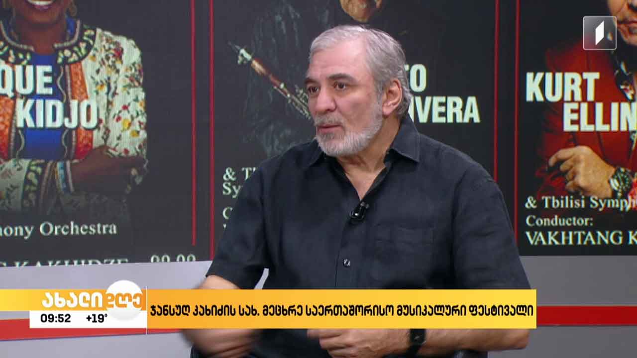 12, 19 და 25 მაისს ჯანსუღ კახიძის სახელობის მე-9 საერთაშორისო მუსიკალური ფესტივალი გაიმართება