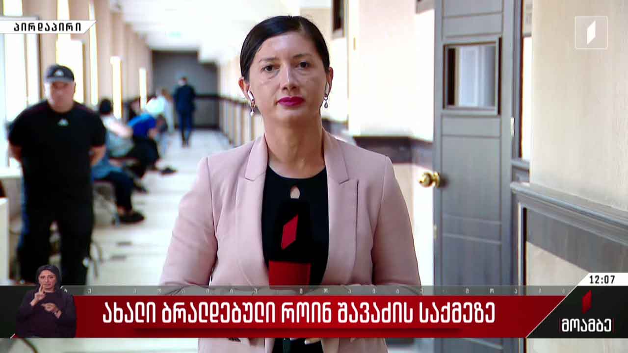 ახალი ბრალდებული როინ შავაძის საქმეზე