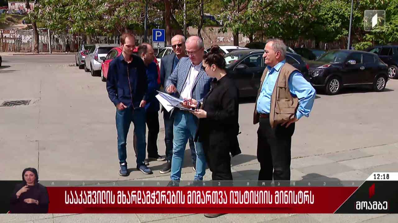 სააკაშვილის მხარდამჭერების მიმართვა იუსტიციის მინისტრს