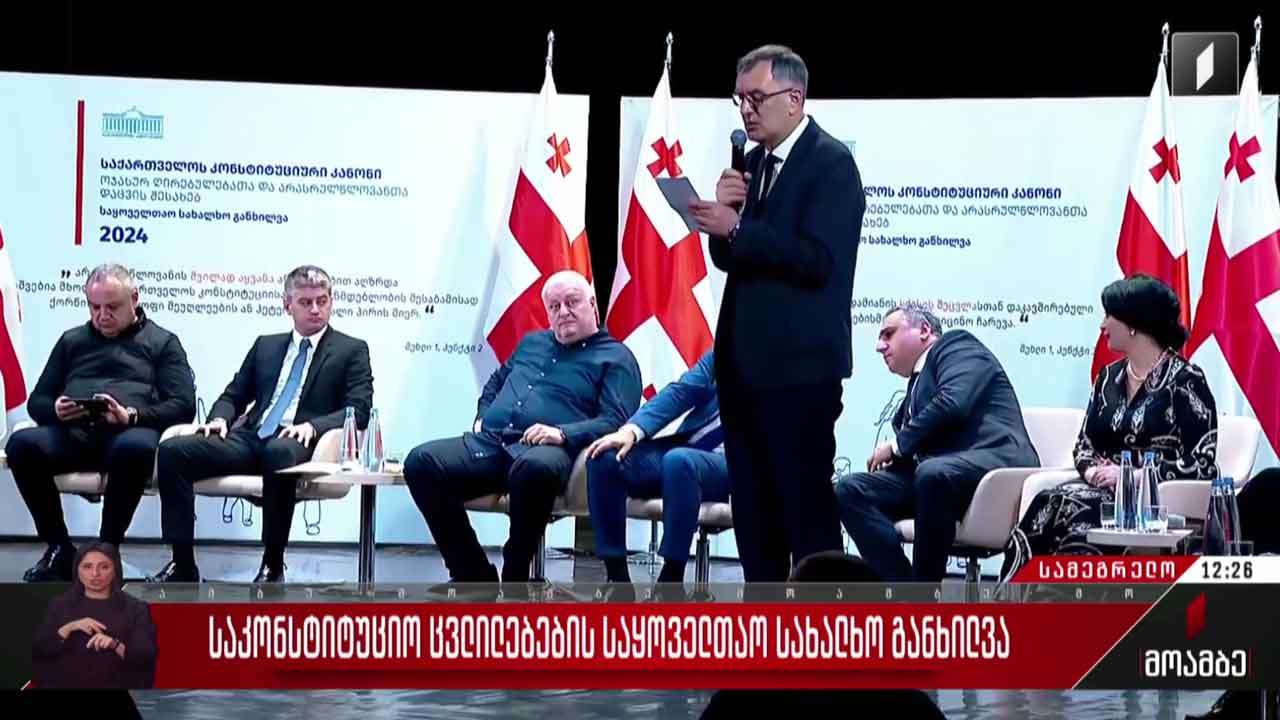 საკონსტიტუციო ცვლილებების საყოველთაო-სახალხო განხილვა