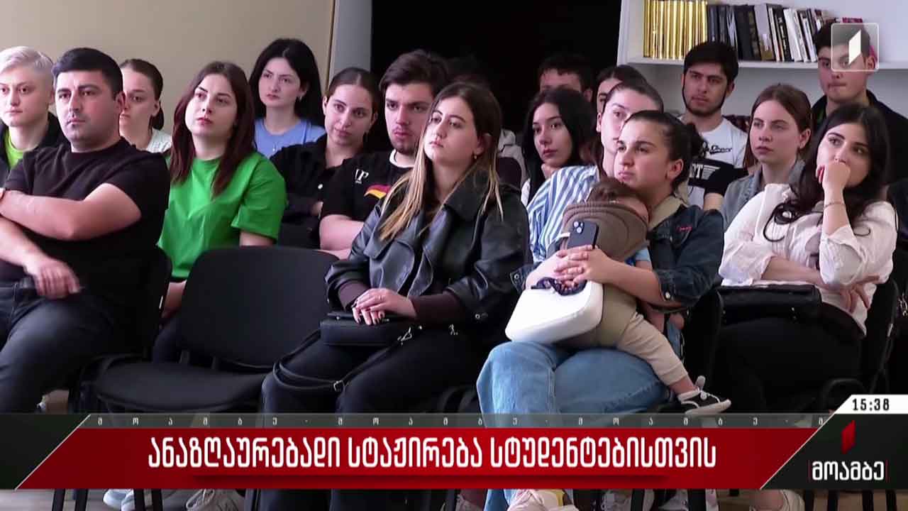 ანაზღაურებადი სტაჟირება სტუდენტებისთვის