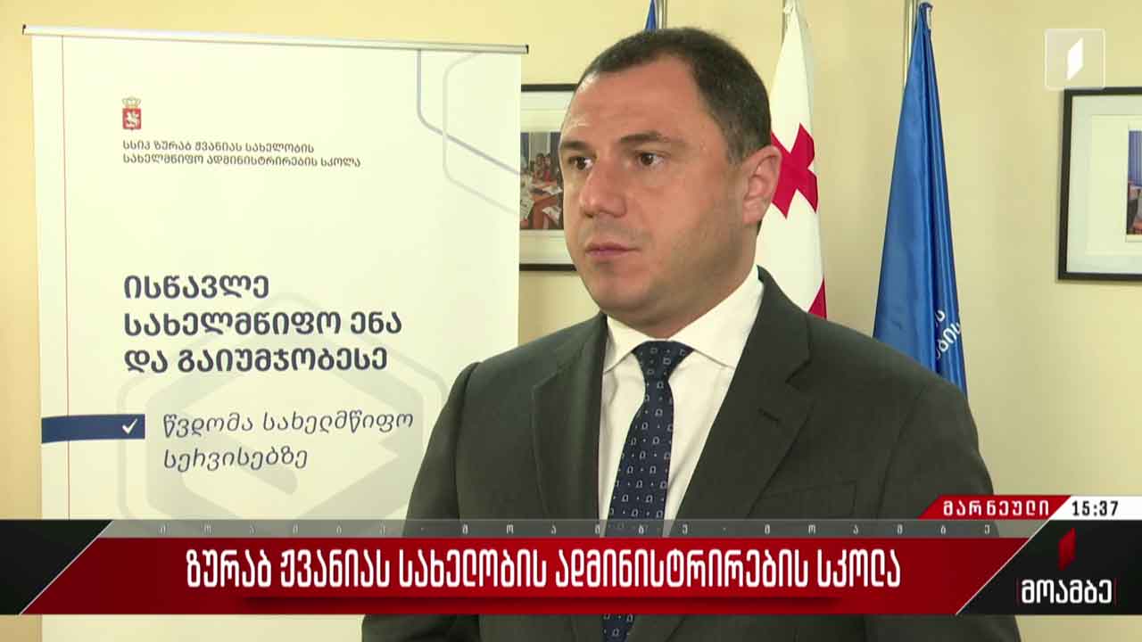 ზურაბ ჟვანიას სახელობის ადმინისტრირების სკოლა